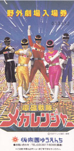 チケット 後楽園ゆうえんち野外劇場 電磁戦隊メガレンジャー